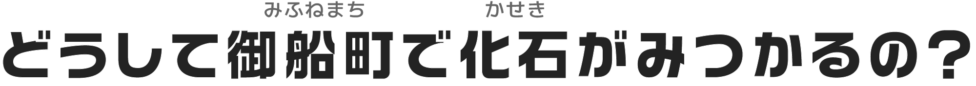 どうして御船町で化石がみつかるの？